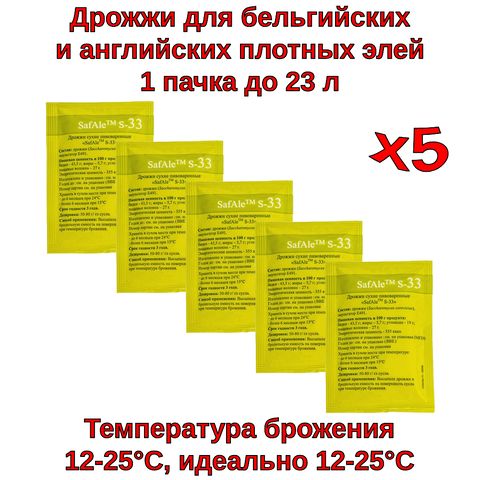 1. Пивные дрожжи Safale S-33 (Fermentis), 11,5 г - 5 шт